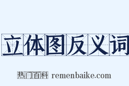 立体图反义词是什么意思的图片